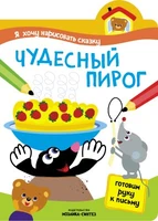 Я хочу нарисовать сказку. Чудесный пирог 9786263000000