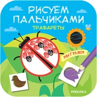 Рисуем пальчиками. Трафареты. Мы гуляем 9786267000000
