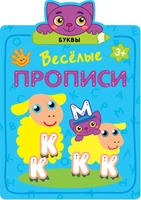 Веселые прописи. Буквы 9786269000000