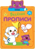 Веселые прописи. Точки 9786270000000