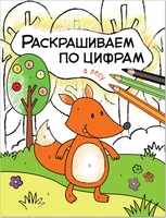 Раскрашиваем по цифрам. В лесу 9786273000000