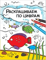 Раскрашиваем по цифрам. В реке 9786274000000