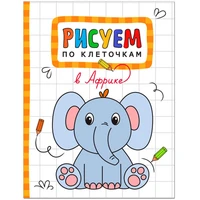 Рисуем по клеточкам. В Африке 9786277000000