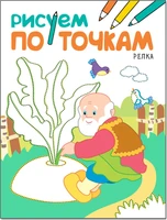 Рисуем по точкам. Репка 9786284000000