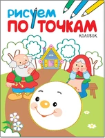Рисуем по точкам. Колобок 9786287000000