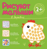Рисуют малыши. В деревне 9786289000000