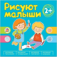 Рисуют малыши. Сборник заданий для самых маленьких! 9786290000000