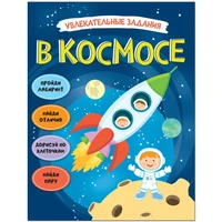 Увлекательные задания. В космосе 9786296000000