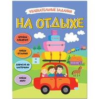 Увлекательные задания. На отдыхе 9786297000000