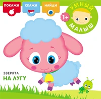 Умный малыш. Зверята на лугу 9786300000000