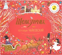 Великие композиторы – детям. Щелкунчик. Петр Ильич Чайковский 9786302000000