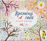 Великие композиторы – детям. Времена года. Антонио Вивальди 9786303000000