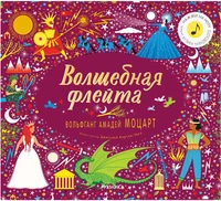 Великие композиторы – детям. Волшебная флейта. Вольфганг Амадей Моцарт 9786304000000