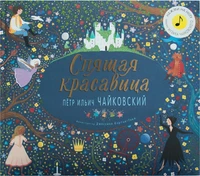 Великие композиторы – детям. Спящая красавица. Петр Ильич Чайковский 9786305000000