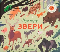 Звуки природы. Звери 9786307000000