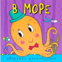 Зверушки-раскладушки. В море 9786313000000