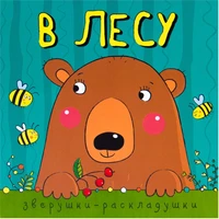 Зверушки-раскладушки. В лесу 9786314000000