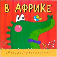 Зверушки-раскладушки. В Африке 9786315000000