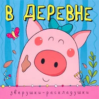 Зверушки-раскладушки. В деревне 9786316000000
