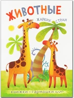 Книжки-гармошки. Животные жарких стран 9786320000000