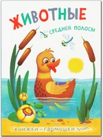 Книжки-гармошки. Животные средней полосы 9786322000000