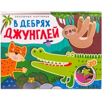 Книжки-панорамки. Объемные картинки. В дебрях джунглей 9786323000000