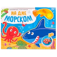 Книжки-панорамки. Объемные картинки. На дне морском 9786324000000