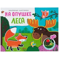 Книжки-панорамки. Объемные картинки. На опушке леса 9786325000000