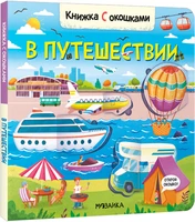 Книжки с окошками. В путешествии 9786330000000