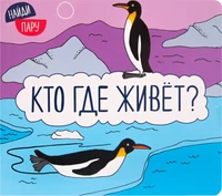 Найди пару. Кто где живет? 9786333000000