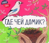 Найди пару. Где чей домик? 9786336000000