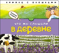 Начинаю говорить. Что мы слышали в деревне 9786339000000