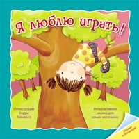 Отогни и посмотри! Я люблю играть 9786341000000