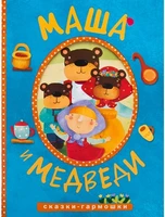 Сказки-гармошки. Маша и медведи 9786351000000