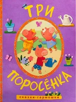 Сказки-гармошки. Три поросенка 9786352000000