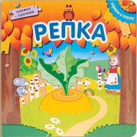 Играем в сказку. Книжка с пазлами. Репка (New) 9786357000000