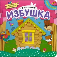 Играем в сказку. Книжка с пазлами. Заюшкина избушка (New) 9786358000000