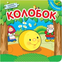 Играем в сказку. Книжка с пазлами. Колобок (New) 9786359000000