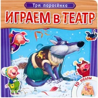 Играем в театр. Книжка с пазлами. Три поросенка (New) 9786362000000