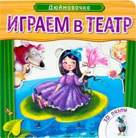 Играем в театр. Книжка с пазлами. Дюймовочка (New) 9786363000000