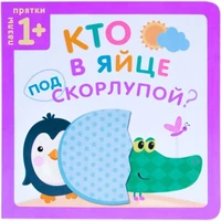 Пазлы-прятки. Кто в яйце под скорлупой? 9786365000000