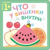 Пазлы-прятки. Что у вишенки внутри? 9786367000000