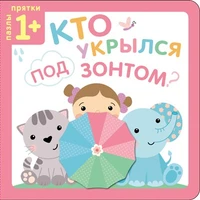 Пазлы-прятки. Кто укрылся под зонтом? 9786368000000
