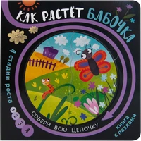 Собери цепочку. Как растет бабочка 9786369000000
