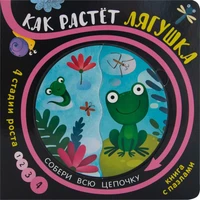 Собери цепочку. Как растет лягушка 9786370000000