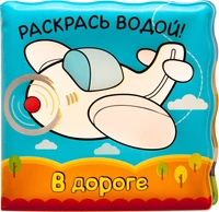 Волшебные водные раскраски. В дороге 9786374000000