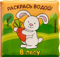 Волшебные водные раскраски. В лесу 9786375000000