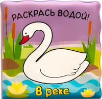 Волшебные водные раскраски. В реке 9786376000000