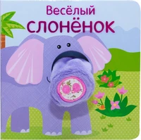 Книжки с пальчиковыми куклами. Весёлый слонёнок 9786383000000