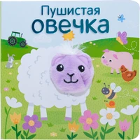 Книжки с пальчиковыми куклами. Пушистая овечка 9786385000000